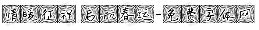 情暖征程 启航春运字体转换